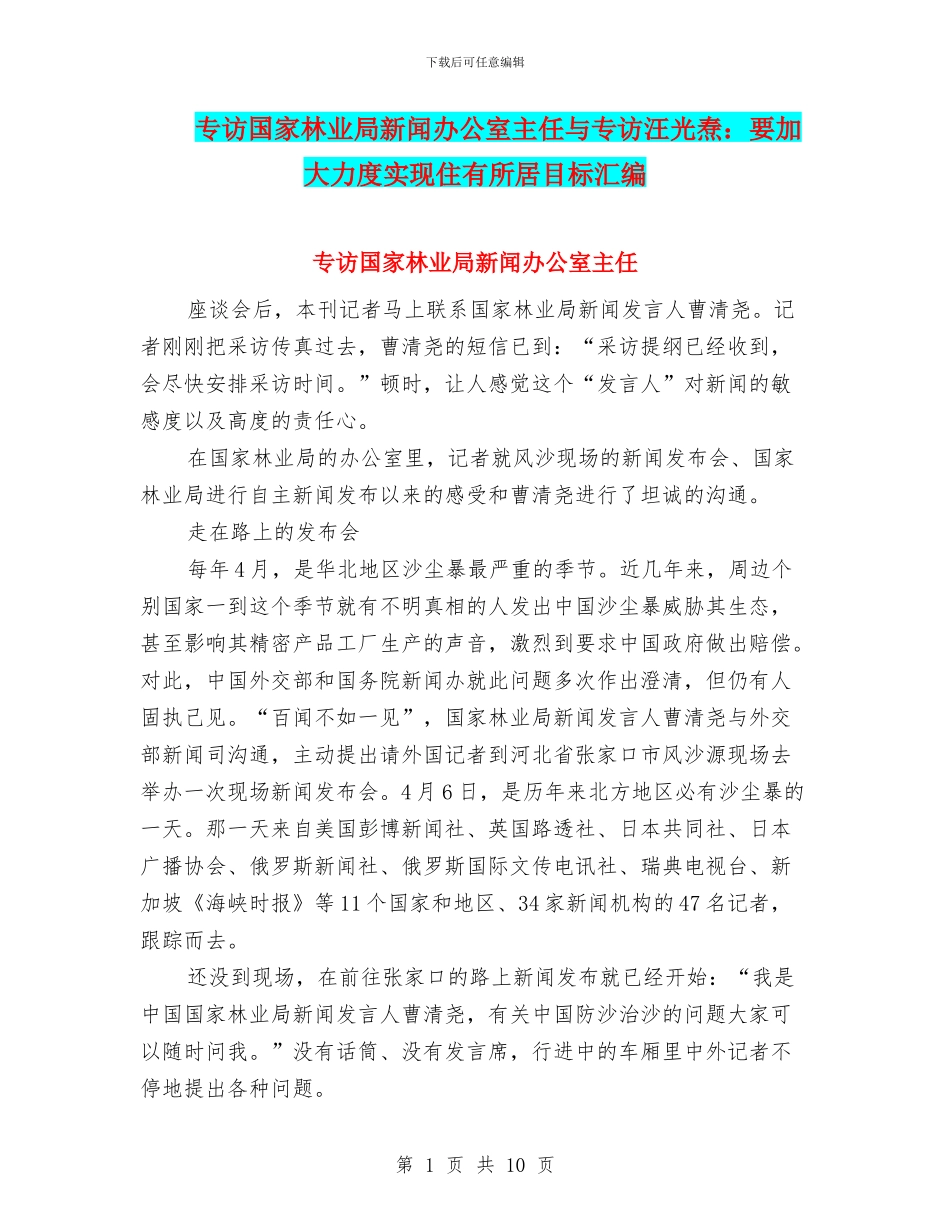 专访国家林业局新闻办公室主任与专访汪光焘：要加大力度实现住有所居目标汇编_第1页