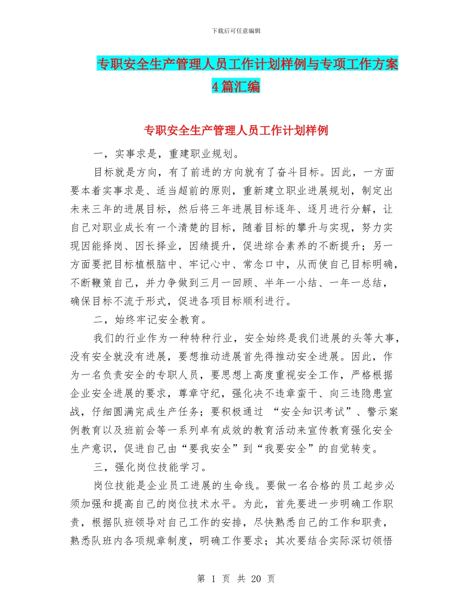 专职安全生产管理人员工作计划样例与专项工作方案4篇汇编_第1页