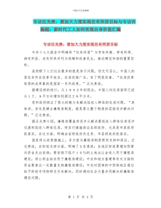 专访汪光焘：要加大力度实现住有所居目标与专访许振超：新时代工人如何实现自身价值汇编