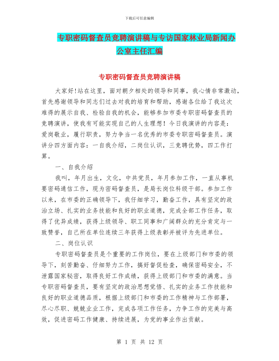 专职密码督查员竞聘演讲稿与专访国家林业局新闻办公室主任汇编_第1页