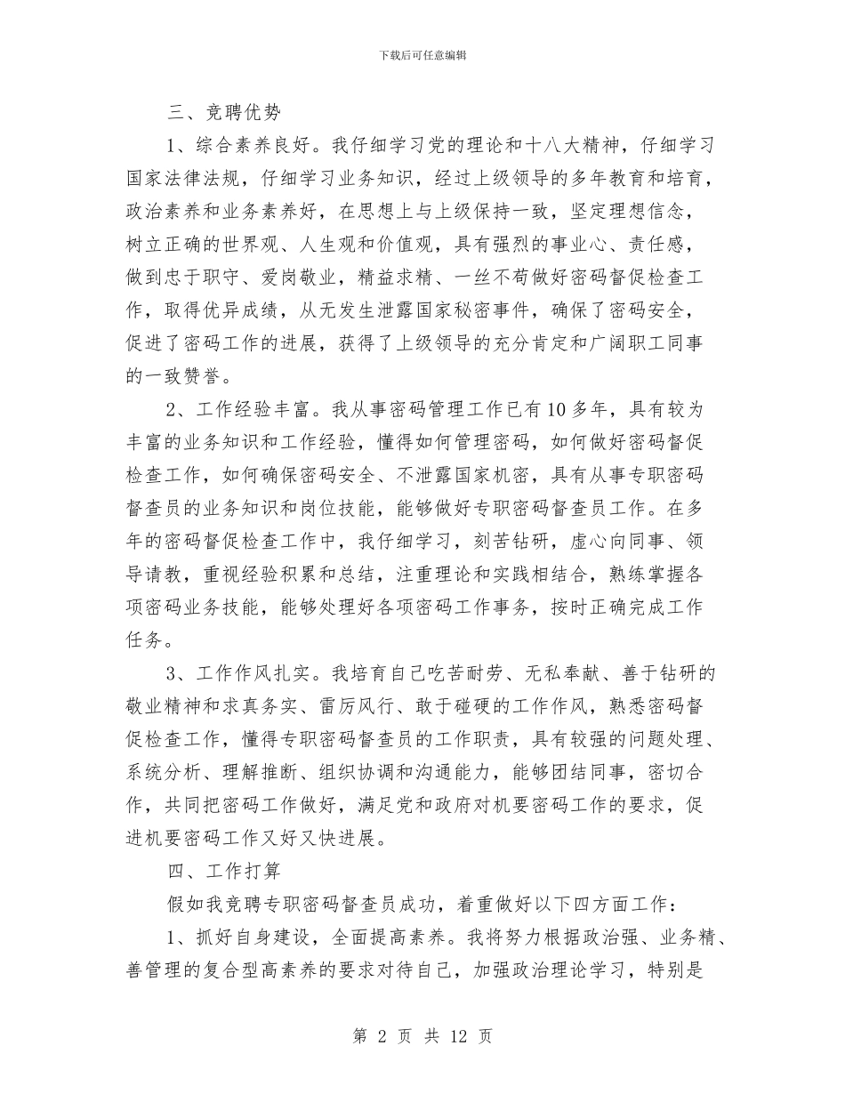 专职密码督查员竞聘演讲稿与专访国家林业局新闻办公室主任汇编_第2页