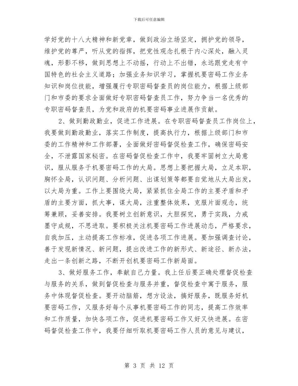 专职密码督查员竞聘演讲稿与专访国家林业局新闻办公室主任汇编_第3页