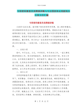 专职密码督查员竞聘演讲稿与专访国家林业局新闻办公室主任汇编