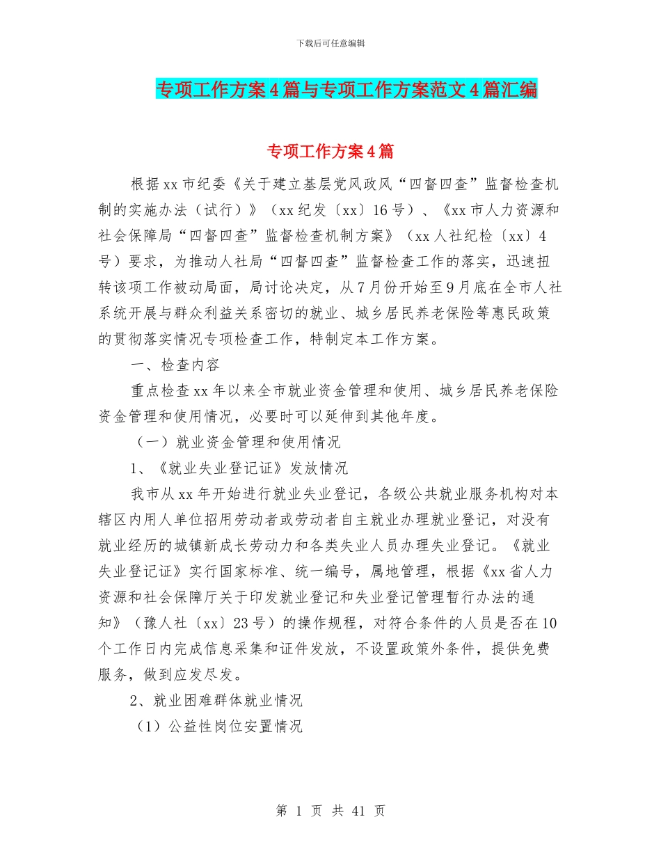 专项工作方案4篇与专项工作方案范文4篇汇编_第1页