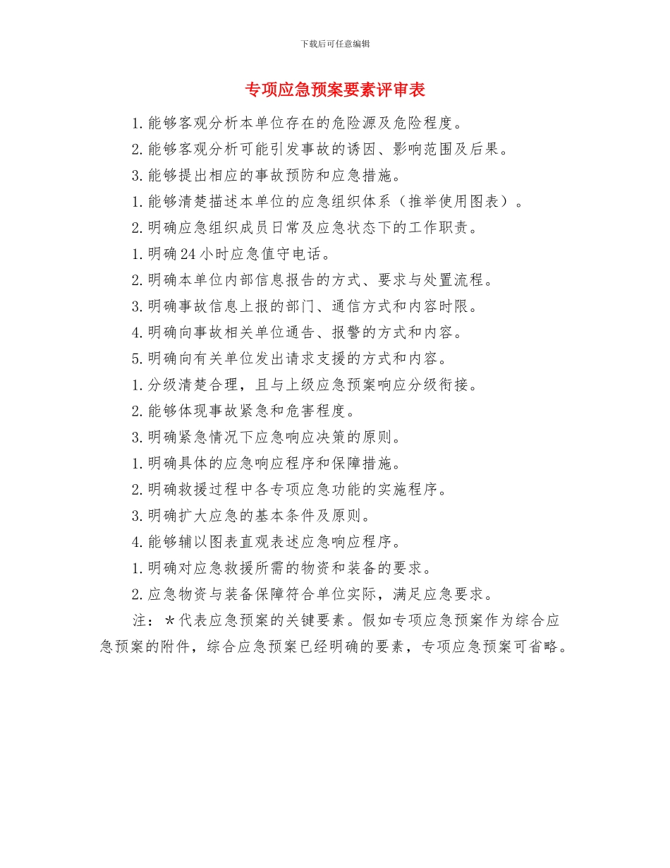 专项应急预案的主要内容与专项应急预案要素评审表汇编_第3页