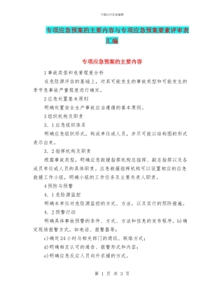 专项应急预案的主要内容与专项应急预案要素评审表汇编