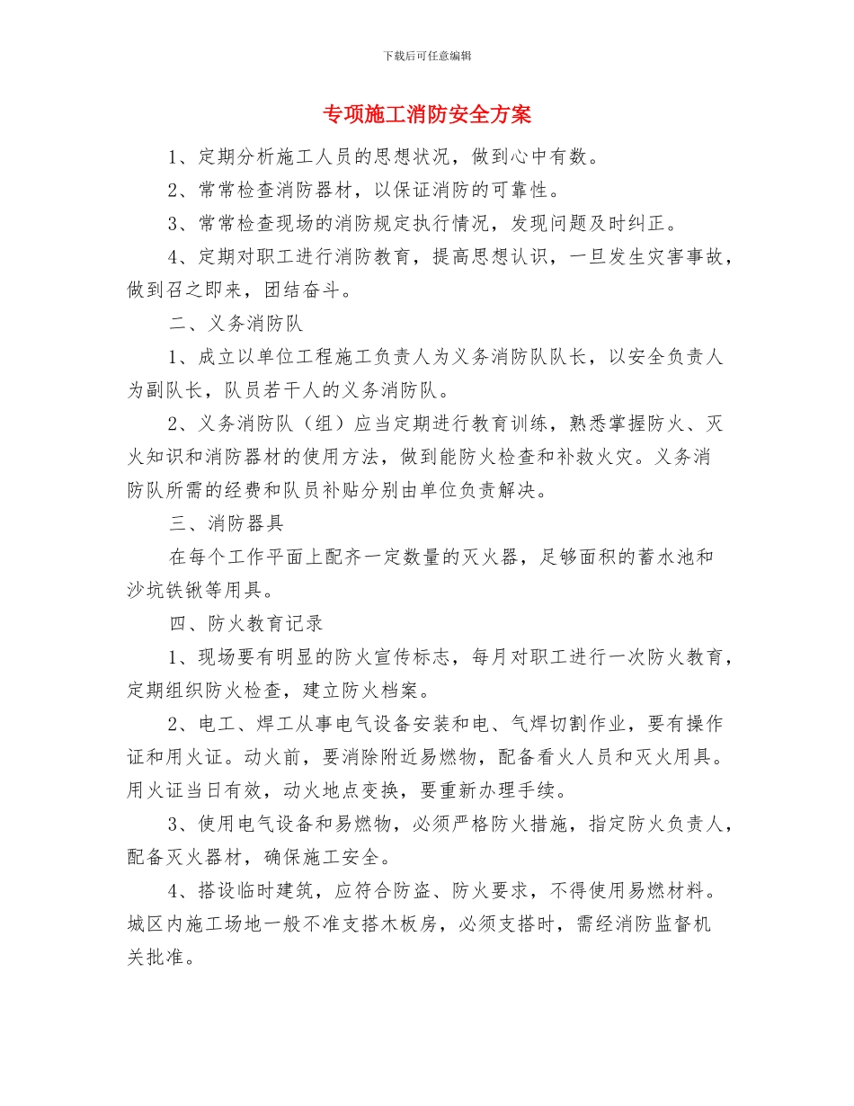 专项应急预案要素评审表与专项施工消防安全方案汇编_第2页