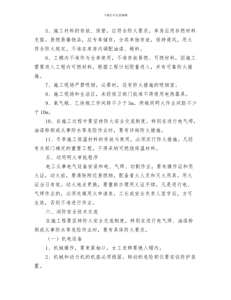 专项应急预案要素评审表与专项施工消防安全方案汇编_第3页