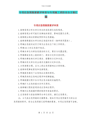 专项应急预案要素评审表与专项施工消防安全方案汇编