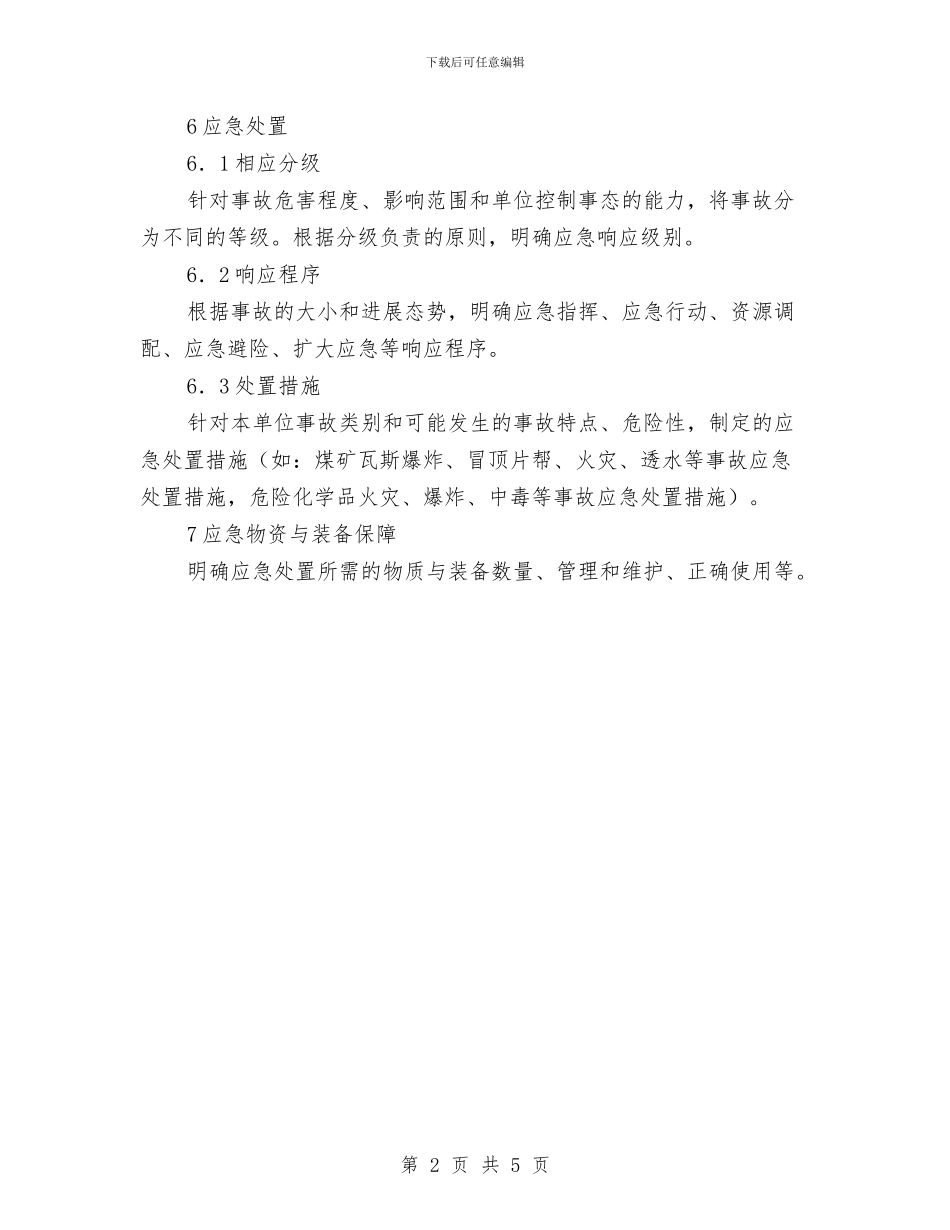 专项应急预案的主要内容与专项检察活动个人整改措施汇编_第2页
