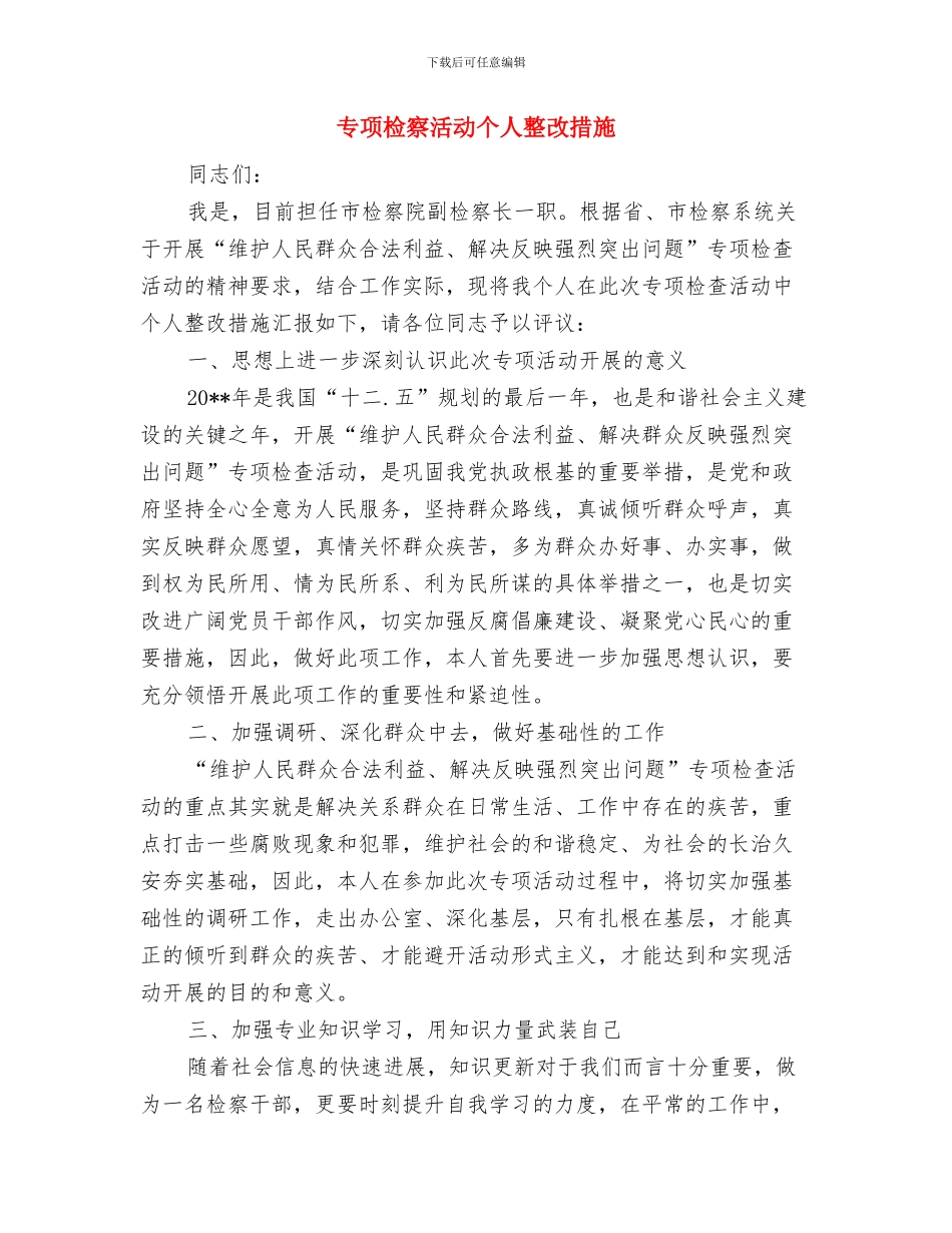 专项应急预案的主要内容与专项检察活动个人整改措施汇编_第3页