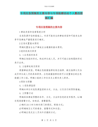 专项应急预案的主要内容与专项检察活动个人整改措施汇编