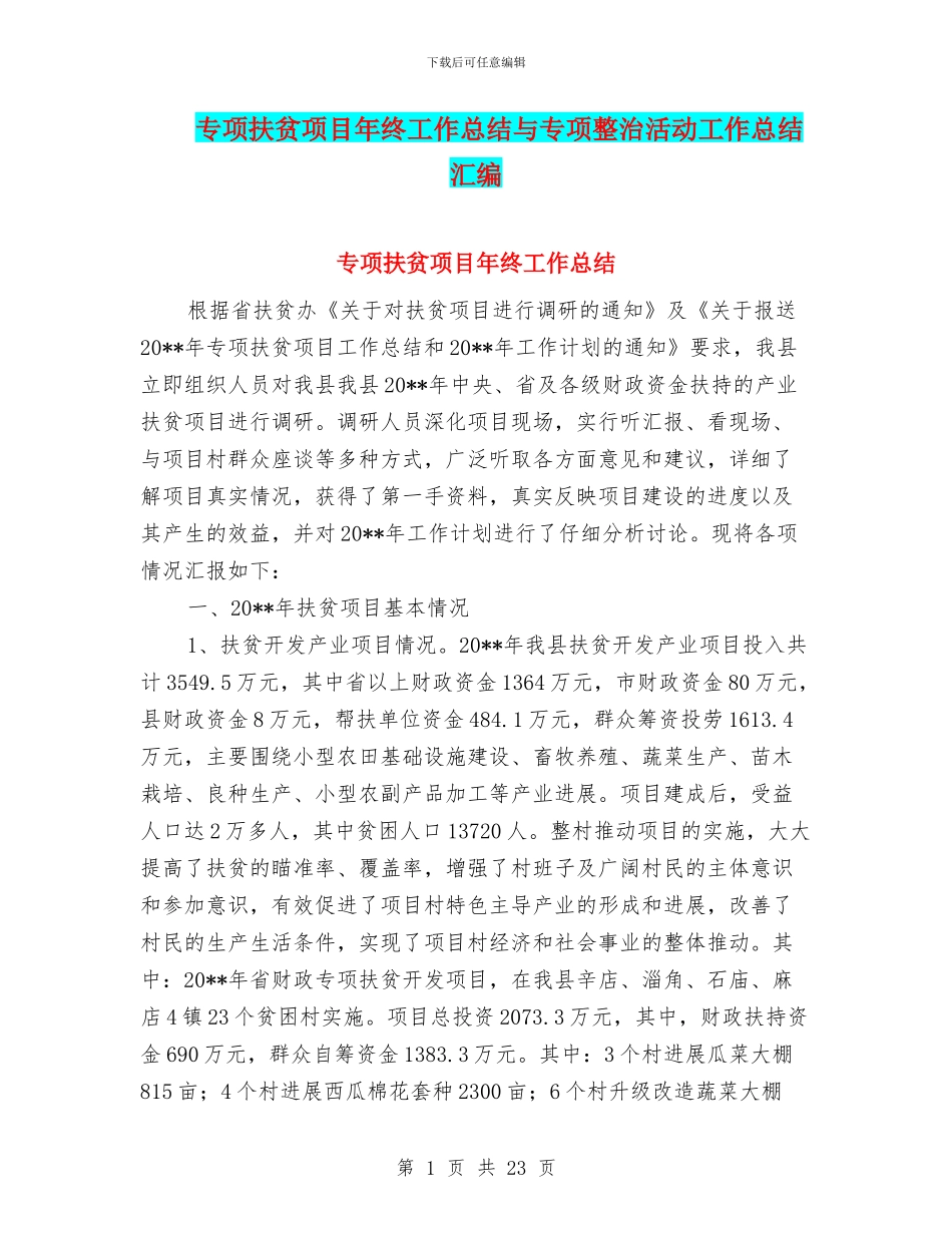 专项扶贫项目年终工作总结与专项整治活动工作总结汇编_第1页