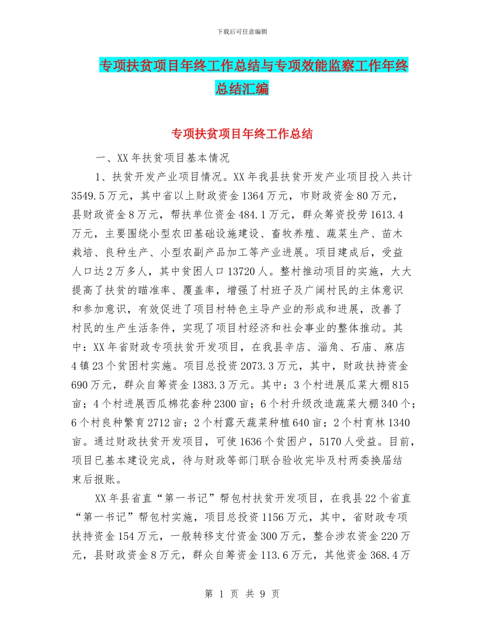 专项扶贫项目年终工作总结与专项效能监察工作年终总结汇编_第1页