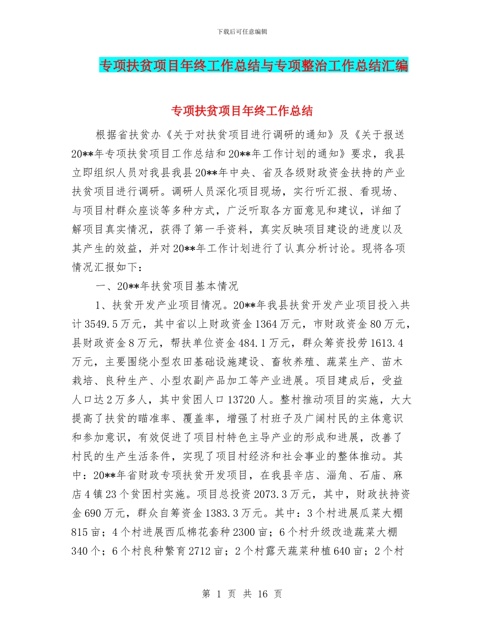 专项扶贫项目年终工作总结与专项整治工作总结汇编_第1页