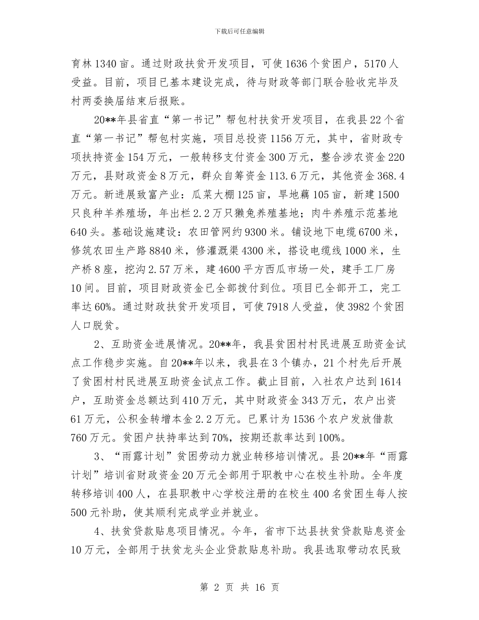 专项扶贫项目年终工作总结与专项整治工作总结汇编_第2页