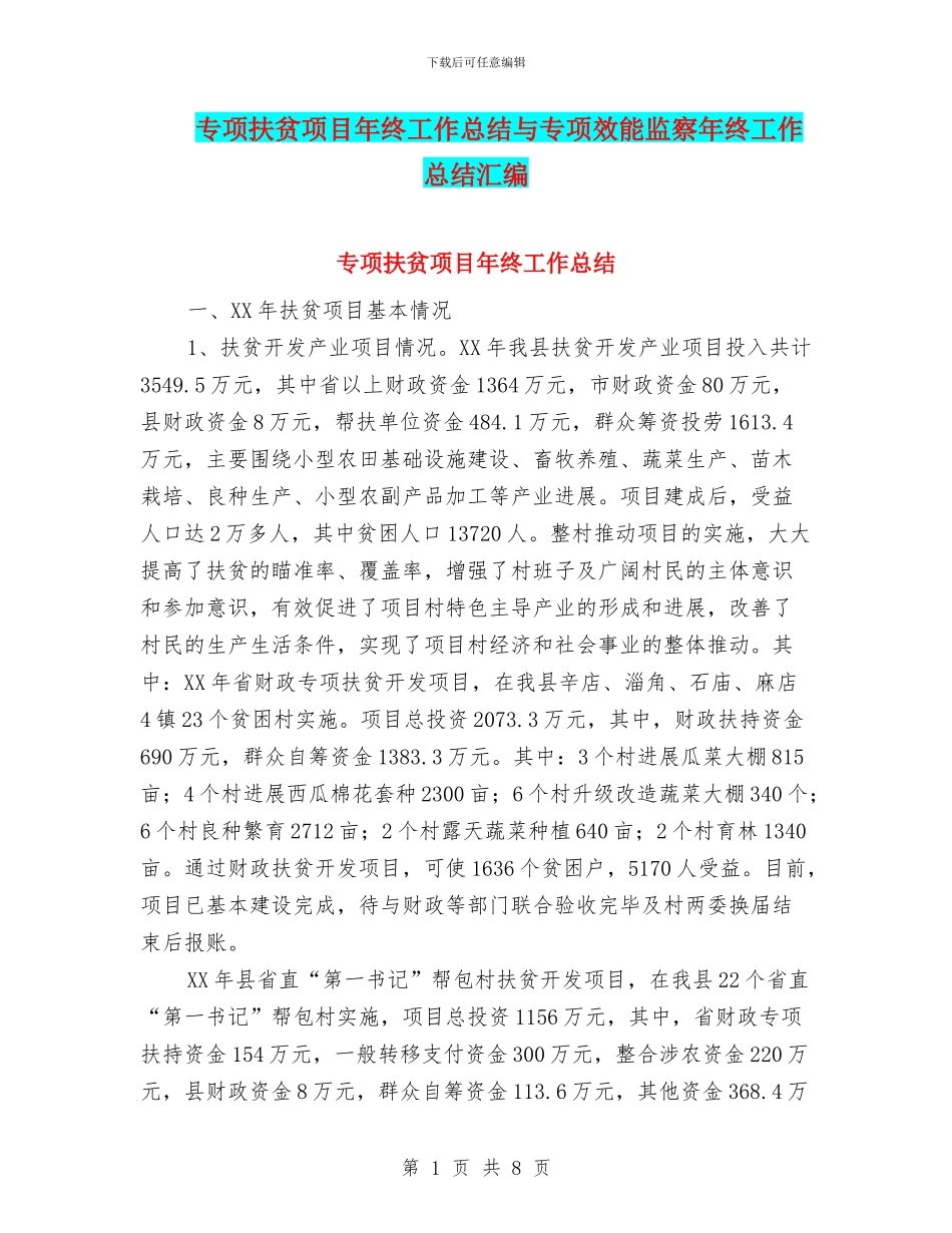 专项扶贫项目年终工作总结与专项效能监察年终工作总结汇编_第1页
