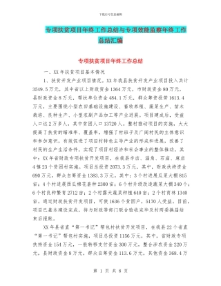 专项扶贫项目年终工作总结与专项效能监察年终工作总结汇编