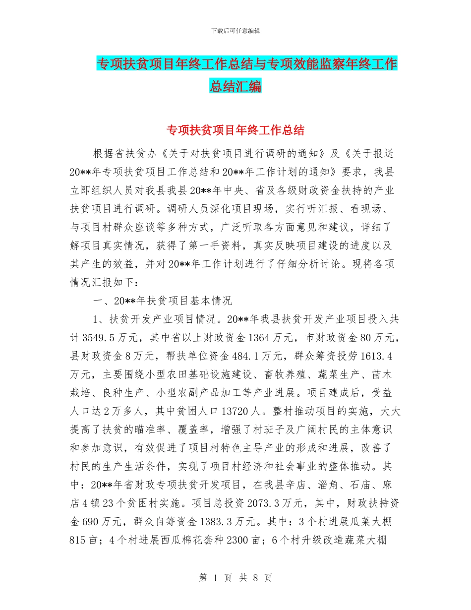 专项扶贫项目年终工作总结与专项效能监察年终工作总结汇编.doc_第1页