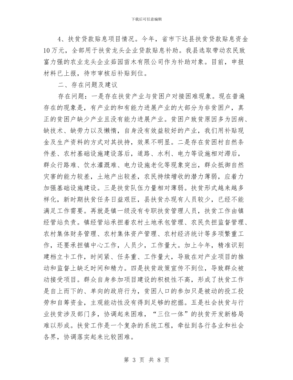 专项扶贫项目年终工作总结与专项效能监察年终工作总结汇编.doc_第3页