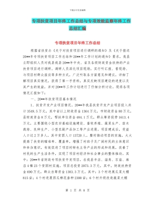 专项扶贫项目年终工作总结与专项效能监察年终工作总结汇编.doc