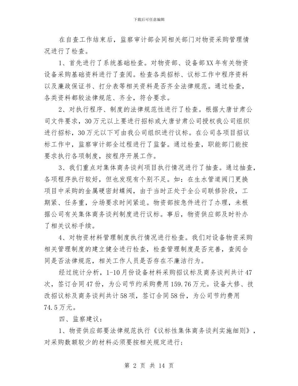 专项效能监察年终工作总结与专项整治工作总结汇编_第2页