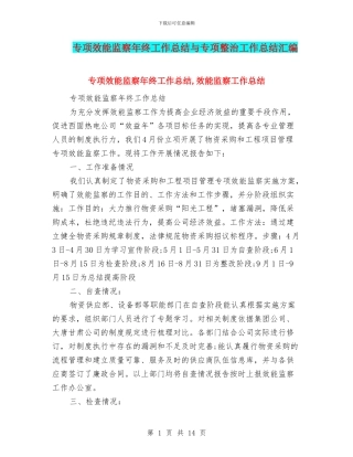 专项效能监察年终工作总结与专项整治工作总结汇编
