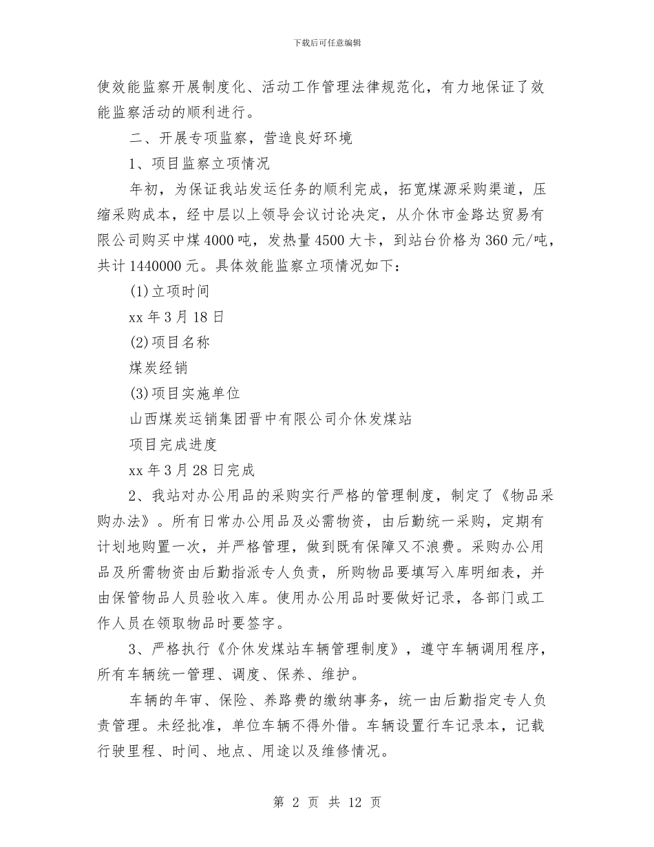 专项效能监察工作个人年终总结与专项效能监察年终工作总结汇编_第2页