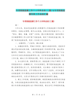 专项效能监察工作个人年终总结与专项效能监察年终工作总结汇编