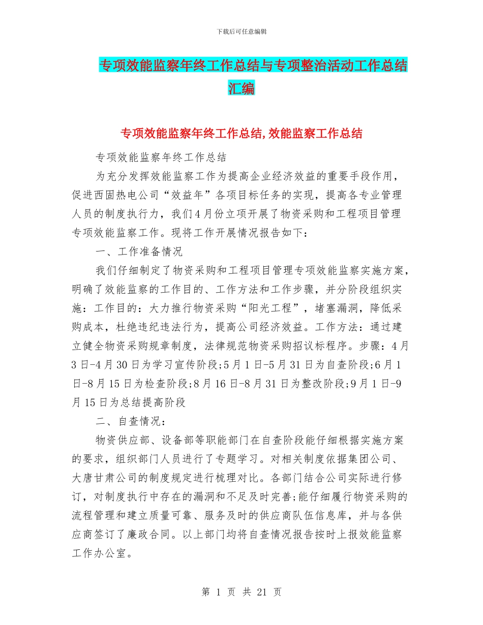 专项效能监察年终工作总结与专项整治活动工作总结汇编_第1页