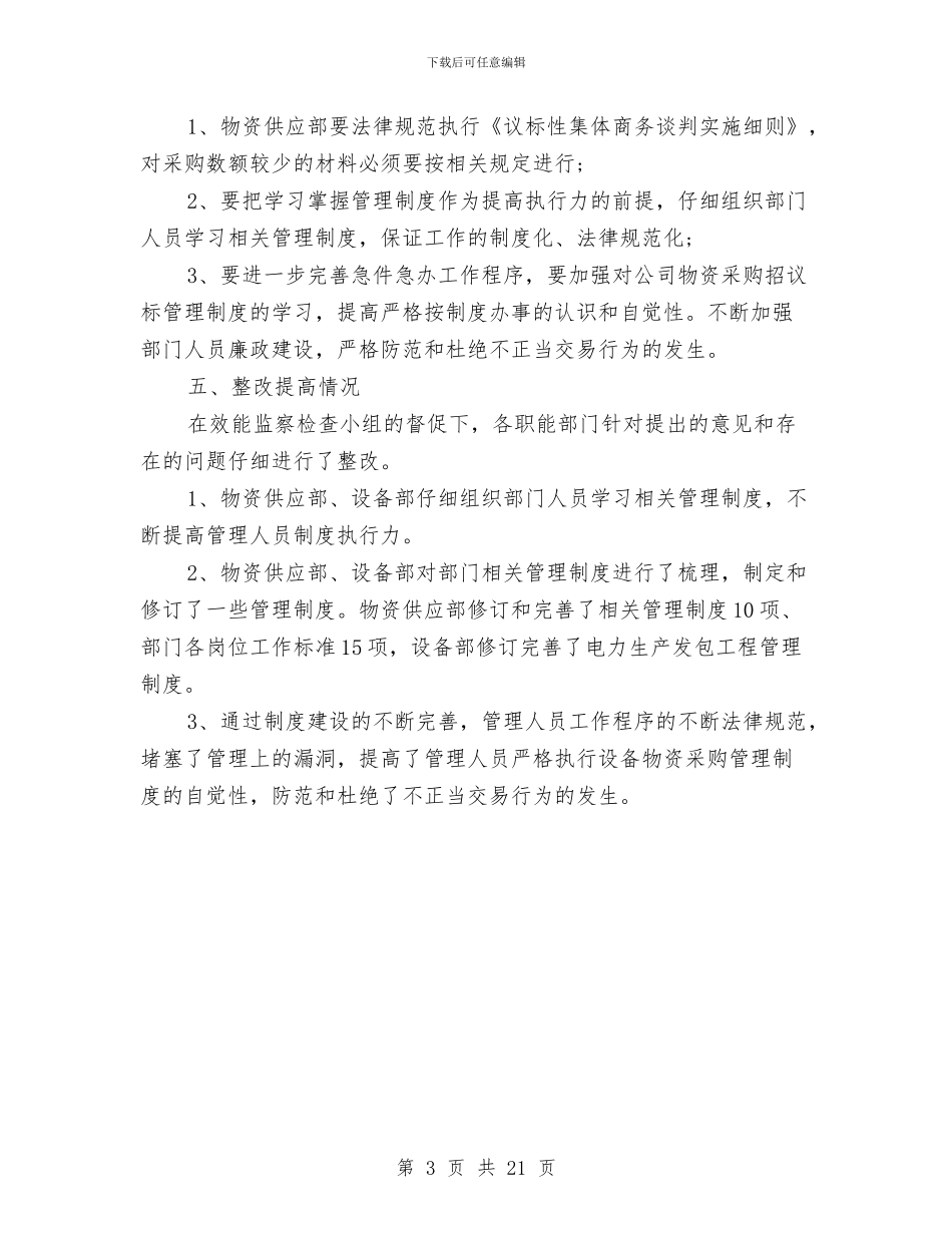 专项效能监察年终工作总结与专项整治活动工作总结汇编_第3页