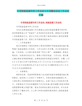 专项效能监察年终工作总结与专项整治活动工作总结汇编