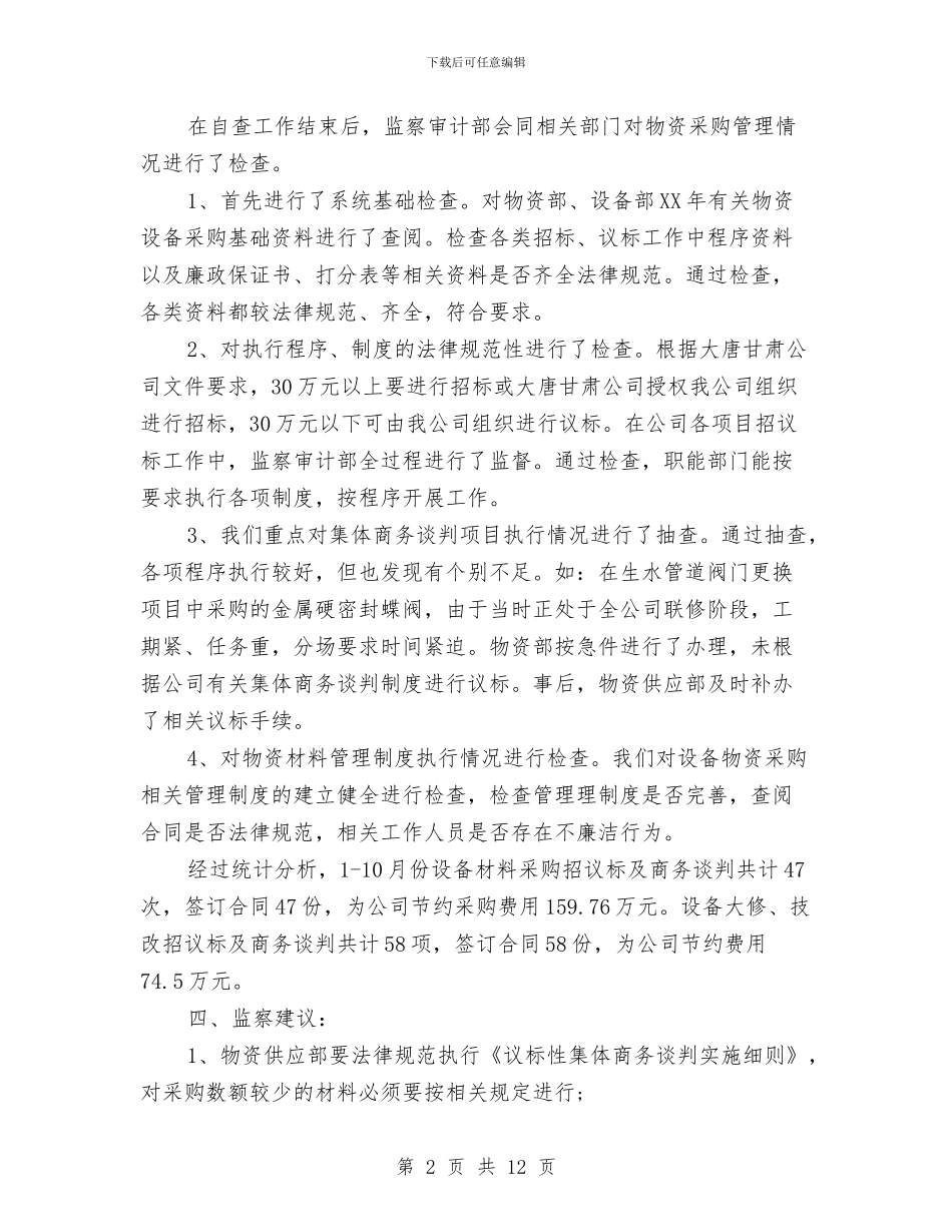专项效能监察年终总结报告与专项整治年度工作总结汇编_第2页
