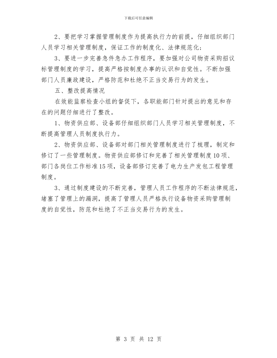 专项效能监察年终总结报告与专项整治年度工作总结汇编_第3页