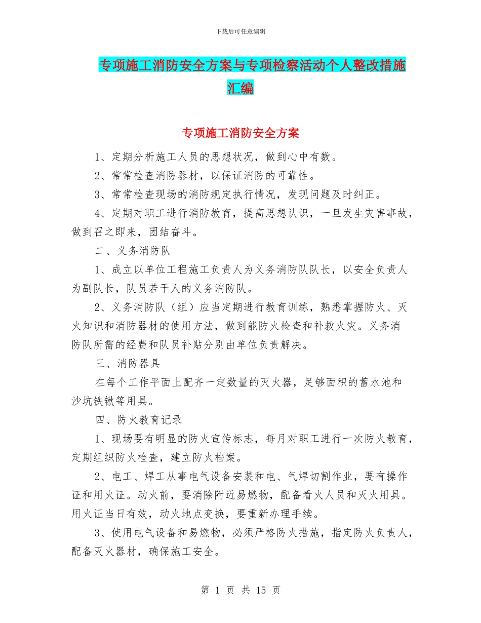 专项施工消防安全方案与专项检察活动个人整改措施汇编_第1页