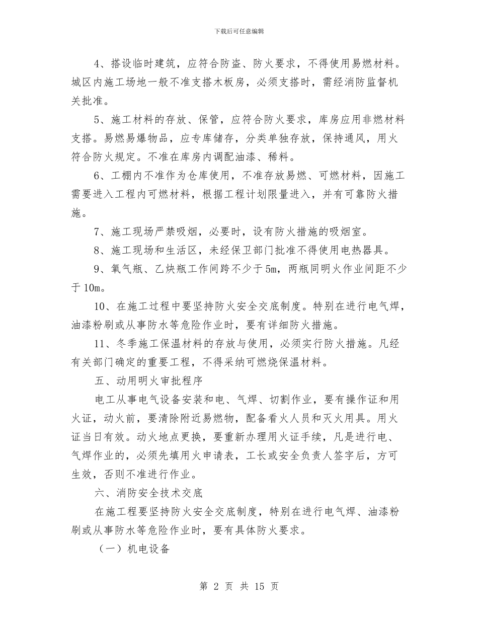 专项施工消防安全方案与专项检察活动个人整改措施汇编_第2页