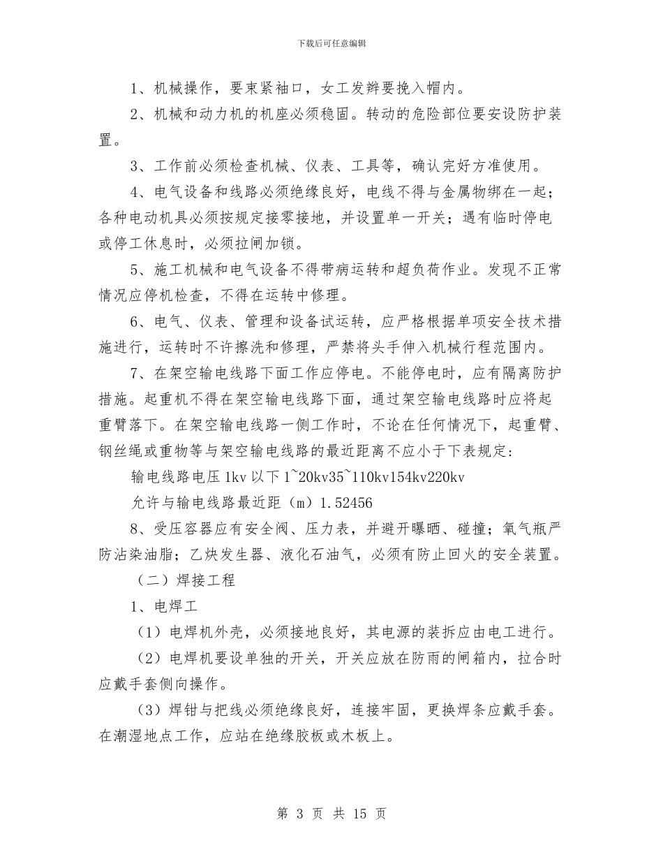 专项施工消防安全方案与专项检察活动个人整改措施汇编_第3页