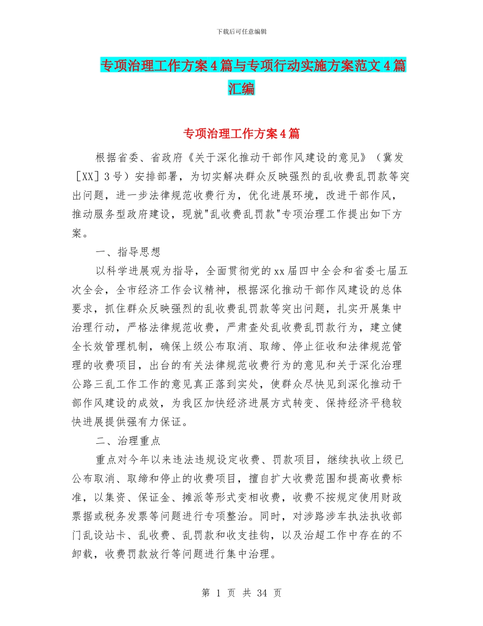 专项治理工作方案4篇与专项行动实施方案范文4篇汇编_第1页
