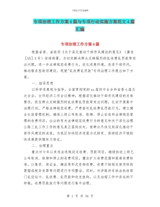 专项治理工作方案4篇与专项行动实施方案范文4篇汇编