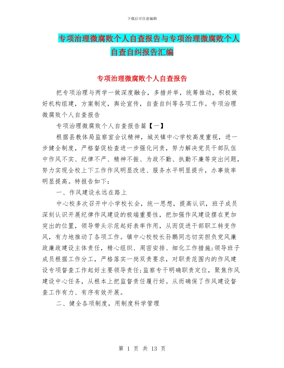 专项治理微腐败个人自查报告与专项治理微腐败个人自查自纠报告汇编_第1页
