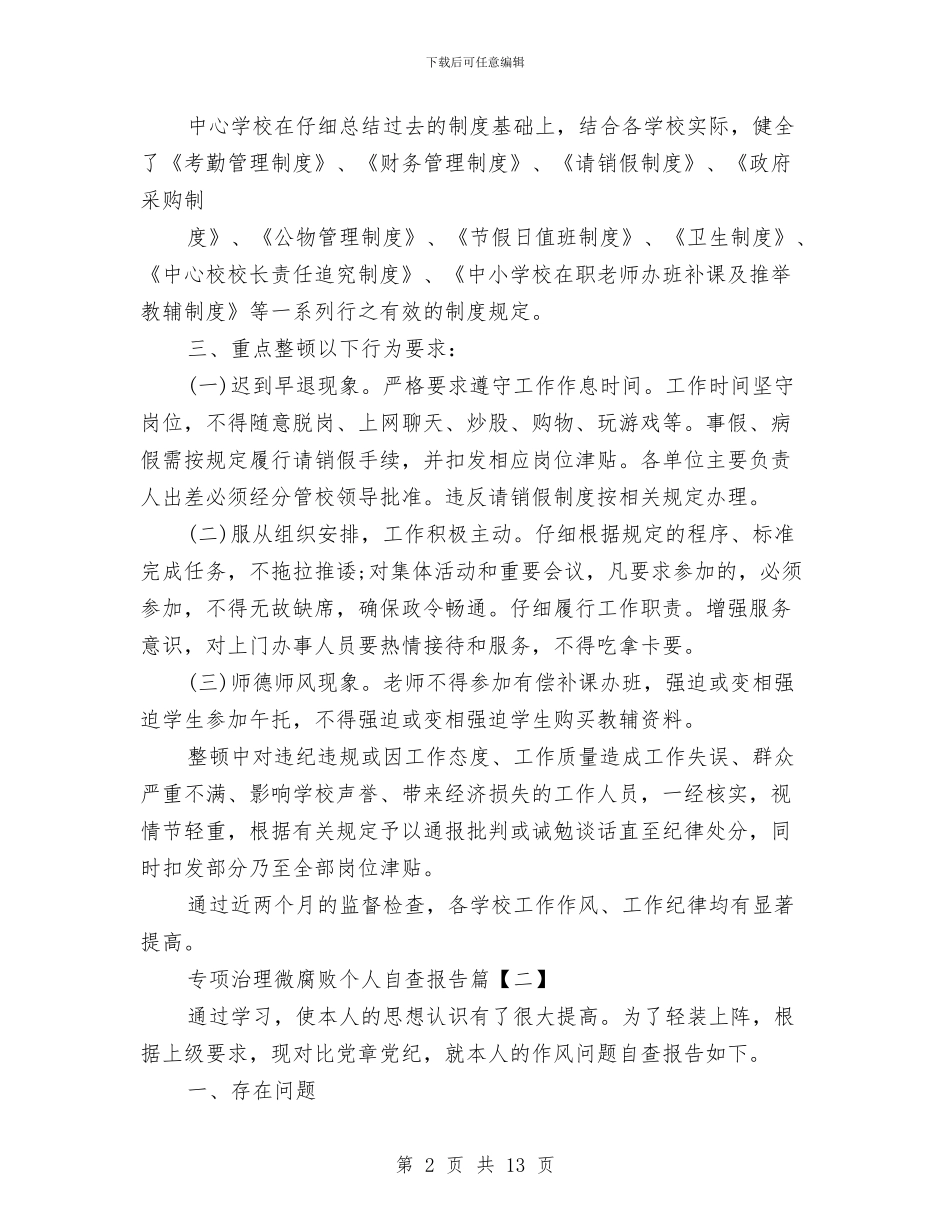 专项治理微腐败个人自查报告与专项治理微腐败个人自查自纠报告汇编_第2页