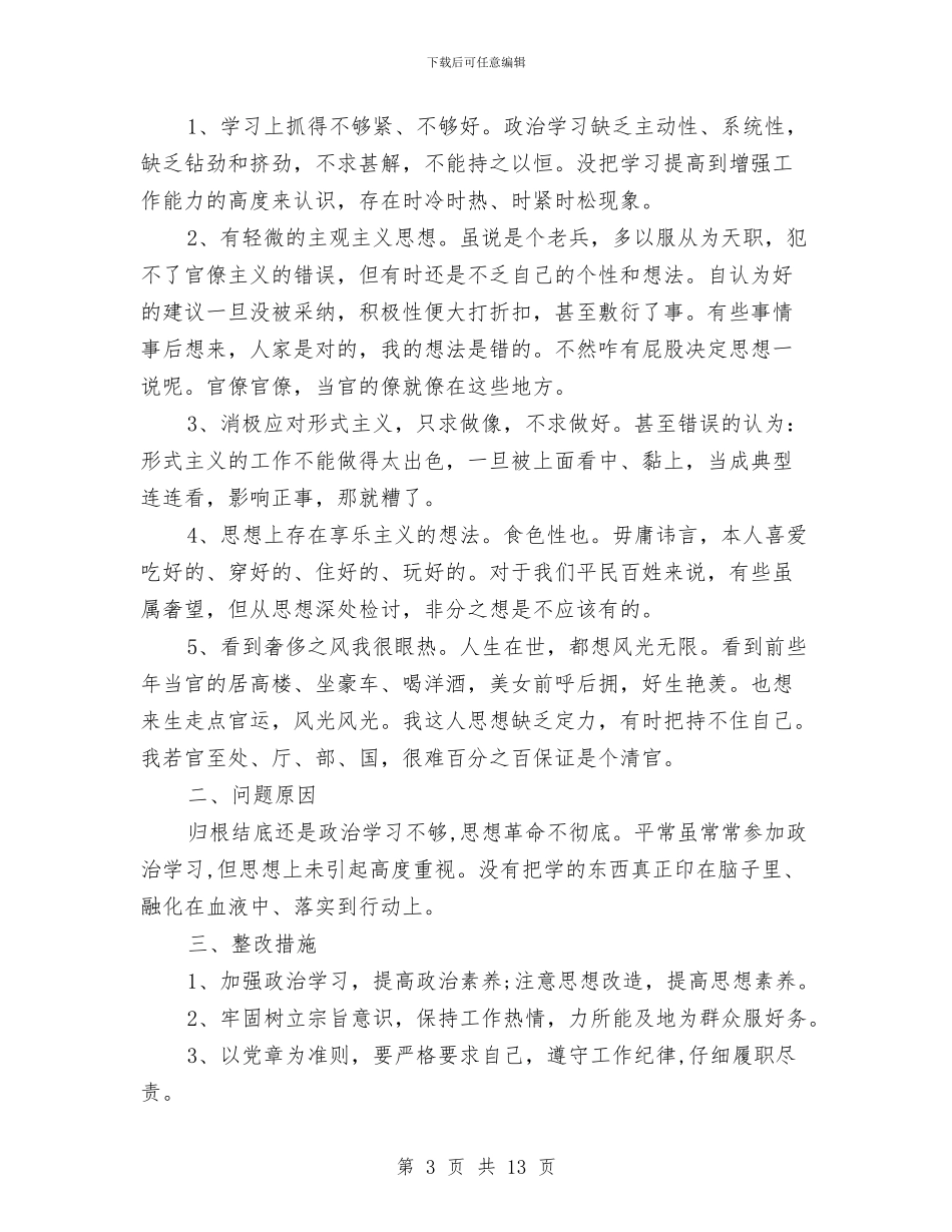 专项治理微腐败个人自查报告与专项治理微腐败个人自查自纠报告汇编_第3页