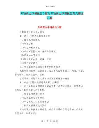 专项资金申请报告3篇与专项资金申请报告范文精选汇编
