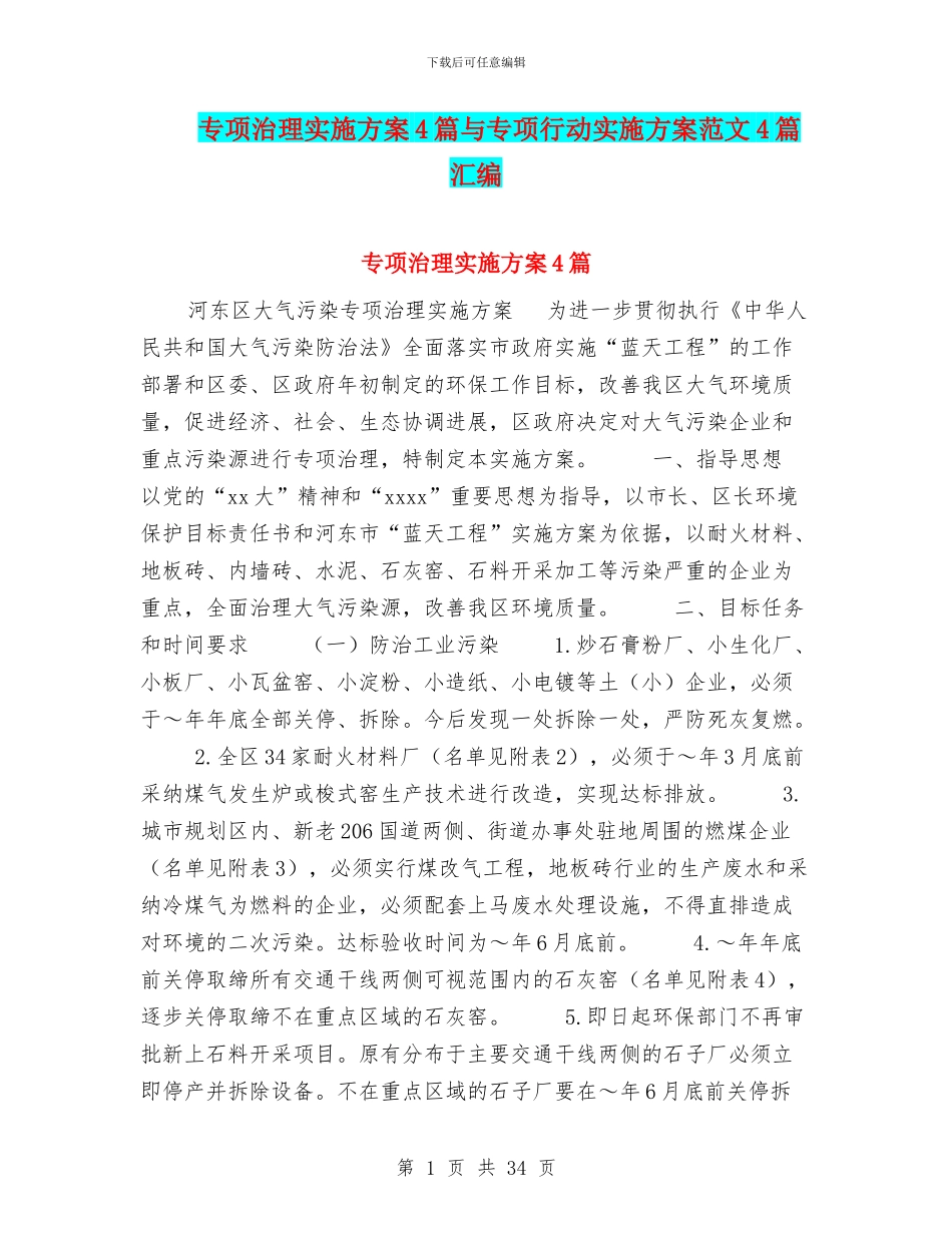 专项治理实施方案4篇与专项行动实施方案范文4篇汇编_第1页