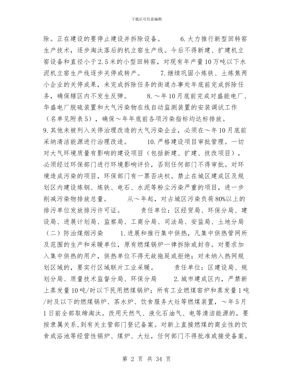 专项治理实施方案4篇与专项行动实施方案范文4篇汇编_第2页