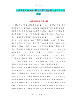 专项治理实施方案4篇与专项行动实施方案范文4篇汇编