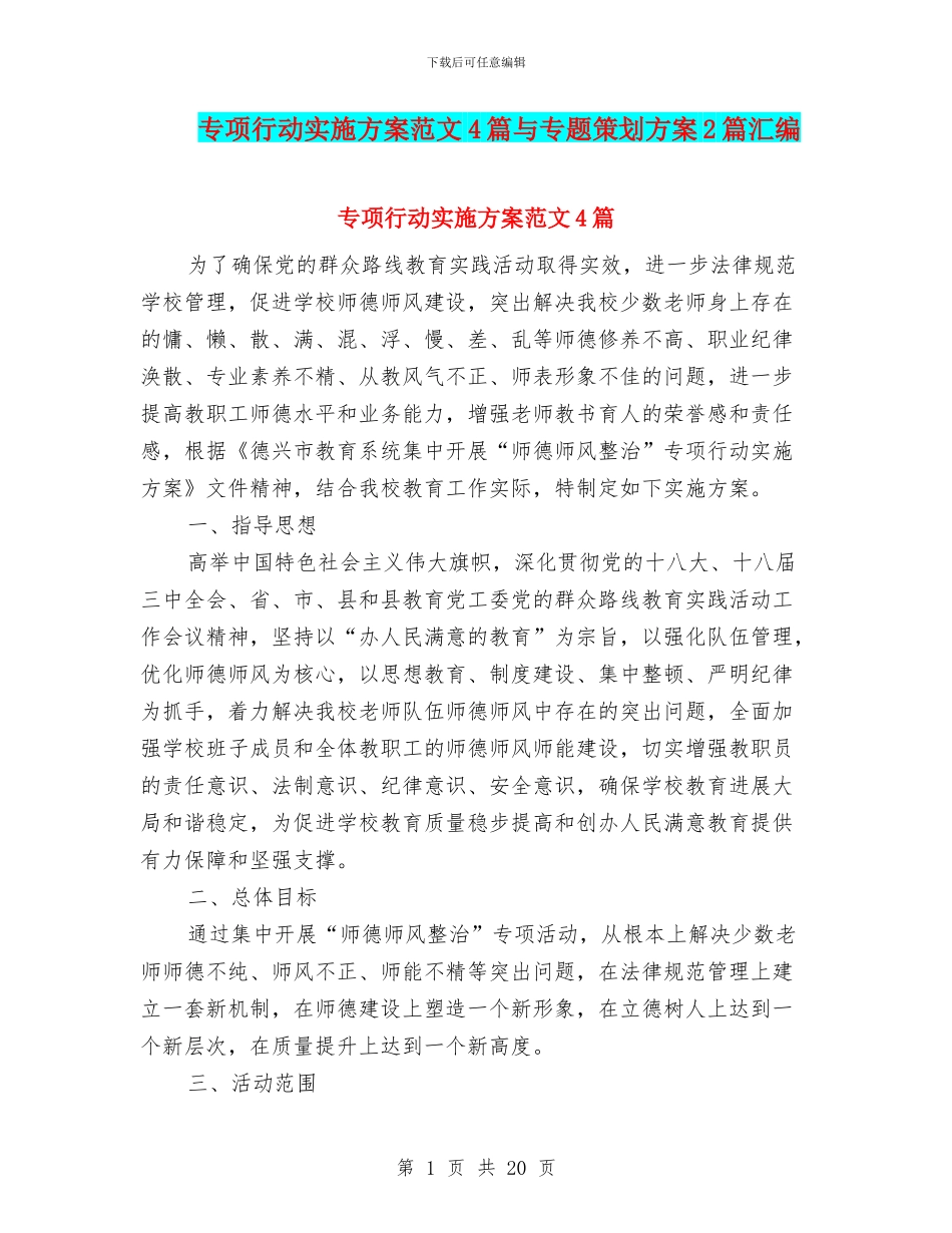 专项行动实施方案范文4篇与专题策划方案2篇汇编_第1页