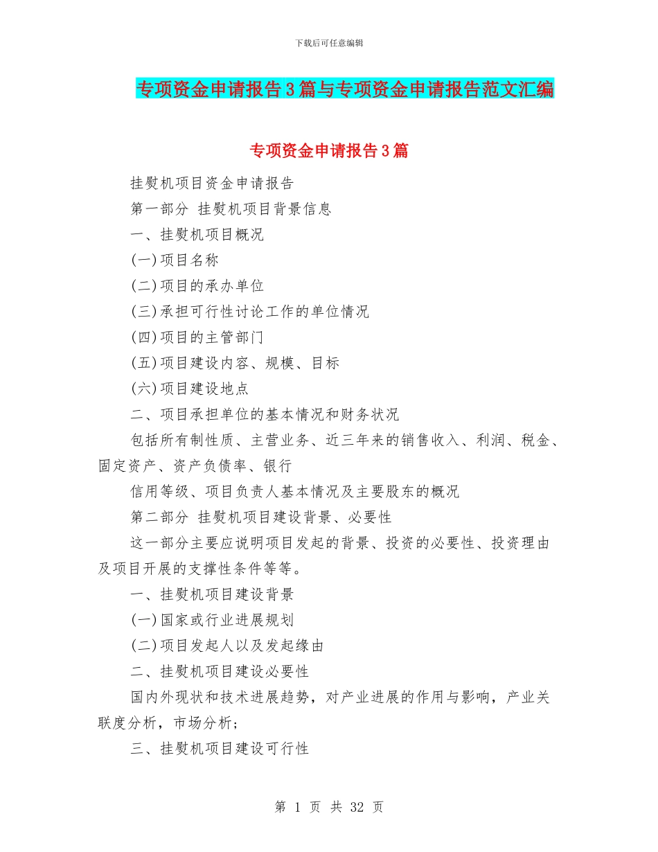 专项资金申请报告3篇与专项资金申请报告范文汇编_第1页