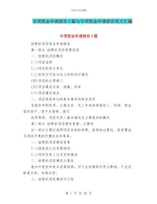 专项资金申请报告3篇与专项资金申请报告范文汇编