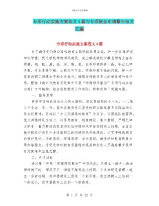 专项行动实施方案范文4篇与专项资金申请报告范文汇编